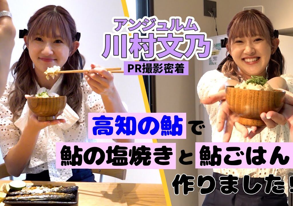 アンジュルム川村文乃《PR撮影密着》高知の鮎をお取り寄せ！