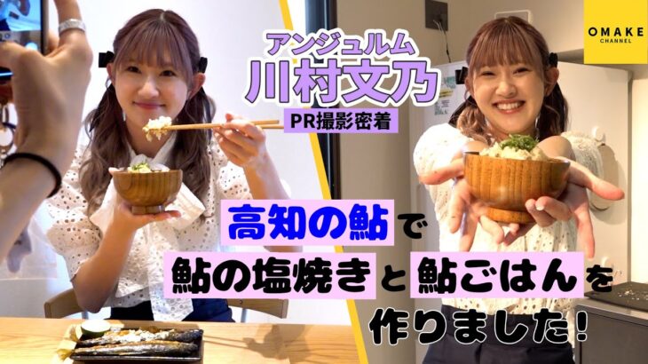 アンジュルム川村文乃《PR撮影密着》高知の鮎をお取り寄せ！