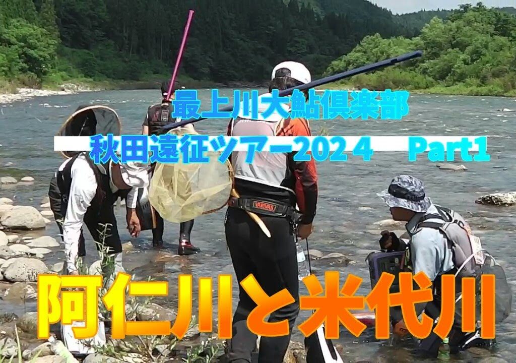 『最上川大鮎倶楽部　秋田遠征ツアーPart1　阿仁川と米代川』