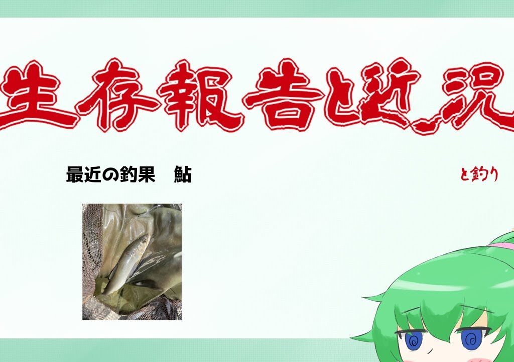【 生存報告と雑談 】鮎釣りにハマりました【 櫃抱でぼ / VTuber 】