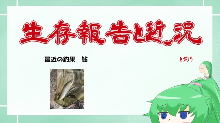 【 生存報告と雑談 】鮎釣りにハマりました【 櫃抱でぼ / VTuber 】