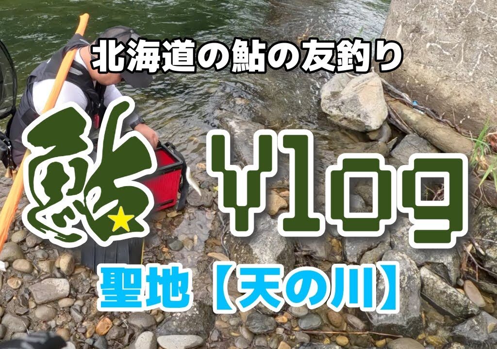 【鮎Vlog】北海道江差方面上ノ国にある鮎の聖地「天の川」で鮎釣りを愉しむ