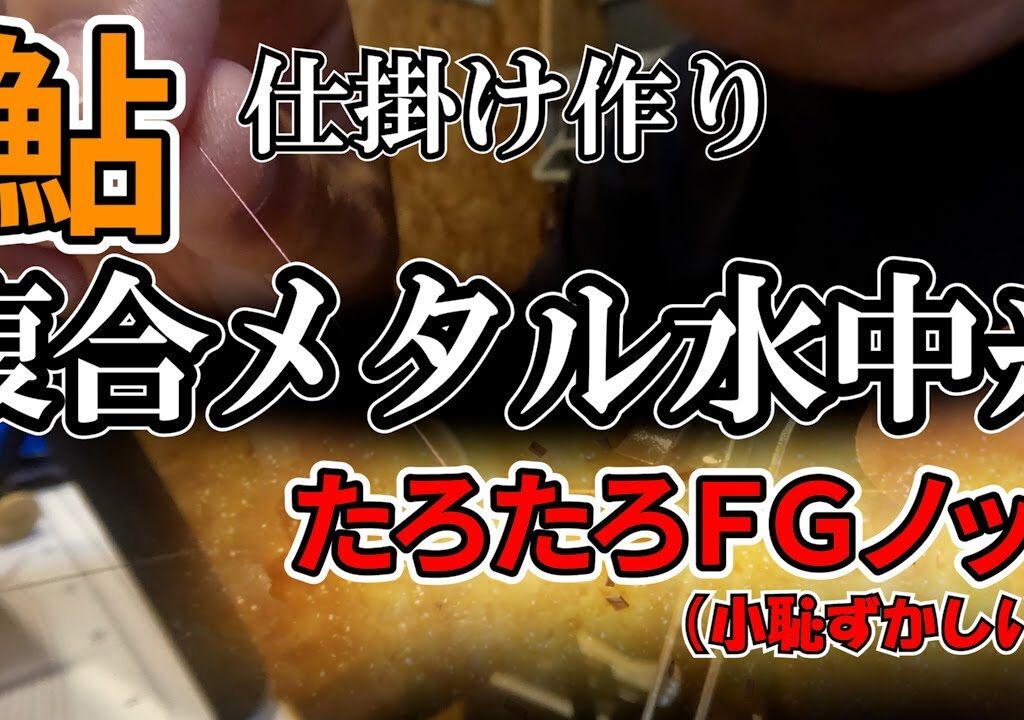【鮎】最強？いや最適解です 複合メタル水中糸の作成＆解説！脱初心者！ #鮎釣り #釣り #fishing