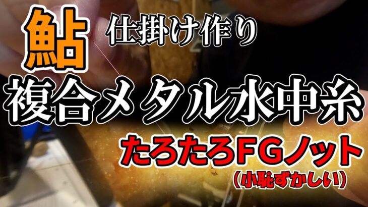 【鮎】最強？いや最適解です 複合メタル水中糸の作成＆解説！脱初心者！ #鮎釣り #釣り #fishing