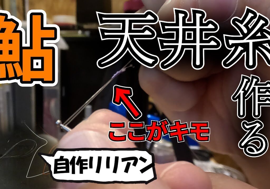 【鮎】迷手の仕掛け作りと解説 工夫の詰まった接続部の天井糸 作りながら解説するよ #鮎釣り #釣り #fishing