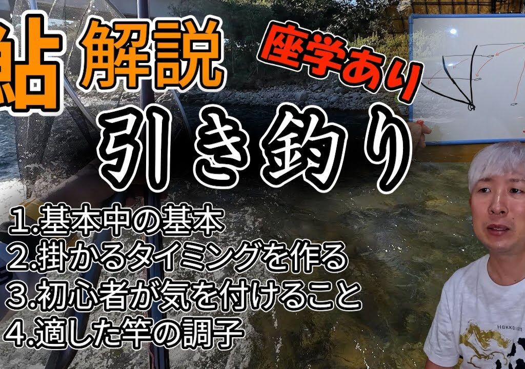 【鮎】引き釣りで鮎を獲る３つのコツを解説！初心者必見！ #釣り #鮎釣り #初心者 #fishing