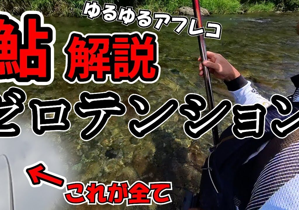 【鮎釣り解説】これが出来ないと話にならない！？「ゼロテンション」を泳がせ釣りしながら解説します #釣り #鮎釣り  #fishing #DJI #insta360