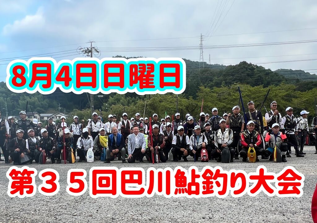 第３５回巴川鮎釣り大会参戦‼️