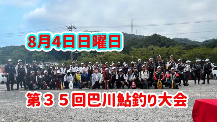 第３５回巴川鮎釣り大会参戦‼️