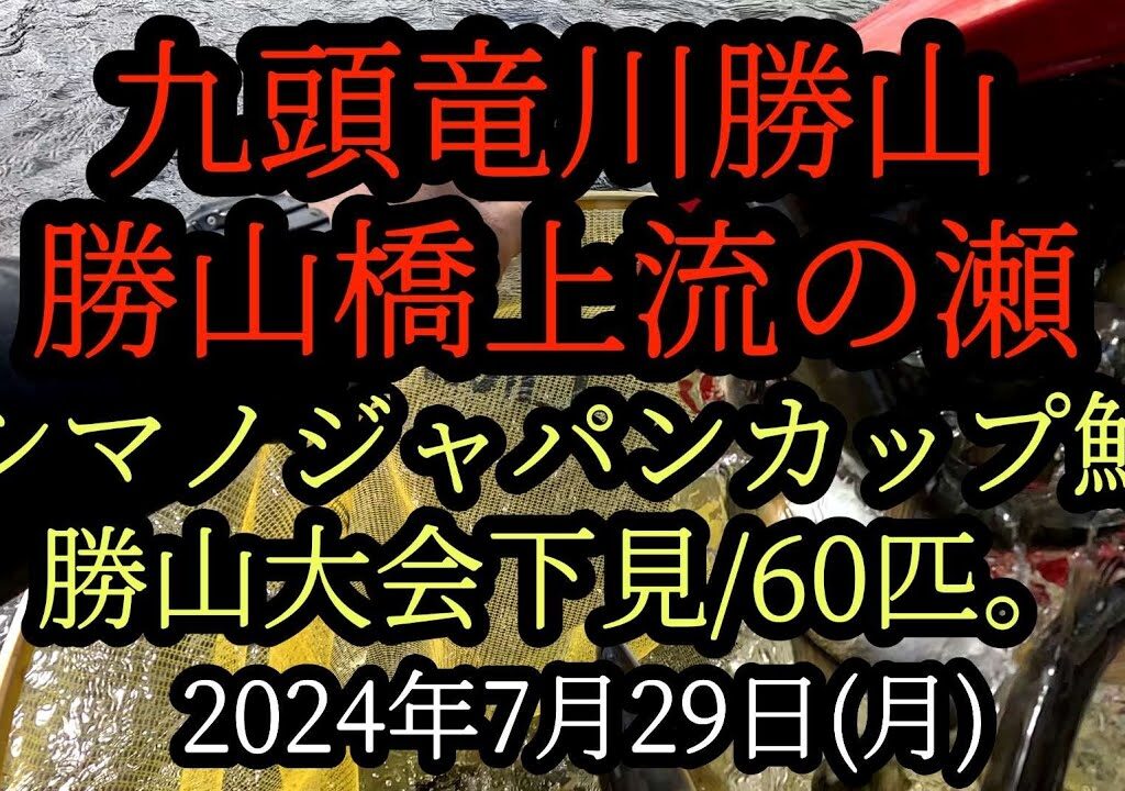 シマノジャパンカップ鮎勝山大会下見