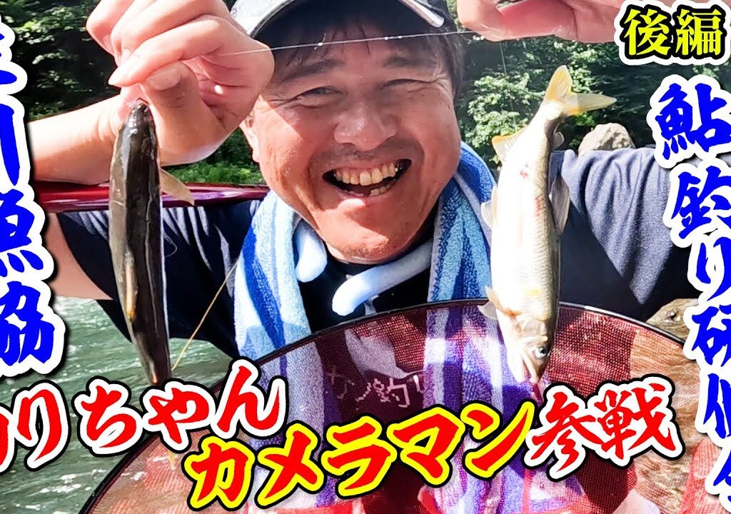 桂川漁協・上野原支部【アユ釣り研修会後編】ニッカン釣りちゃんカメラマンも挑戦