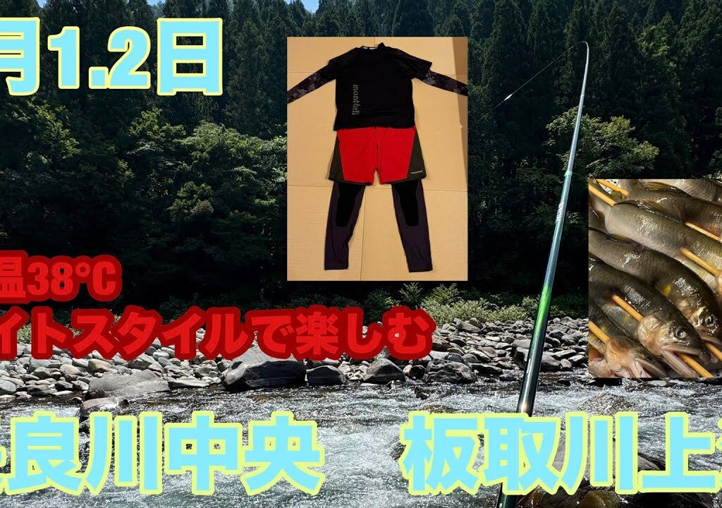鮎釣り　【長良川中央　板取川上流　晴天続き、垢グサれ、水温高め】
