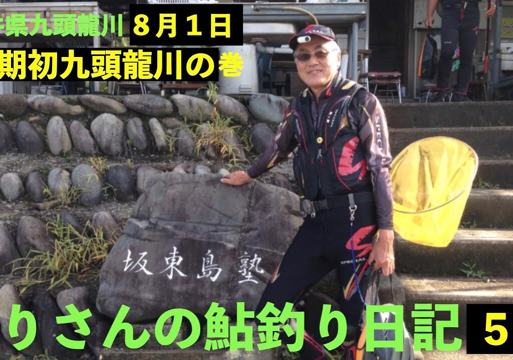 のりさんの鮎釣り日記５１