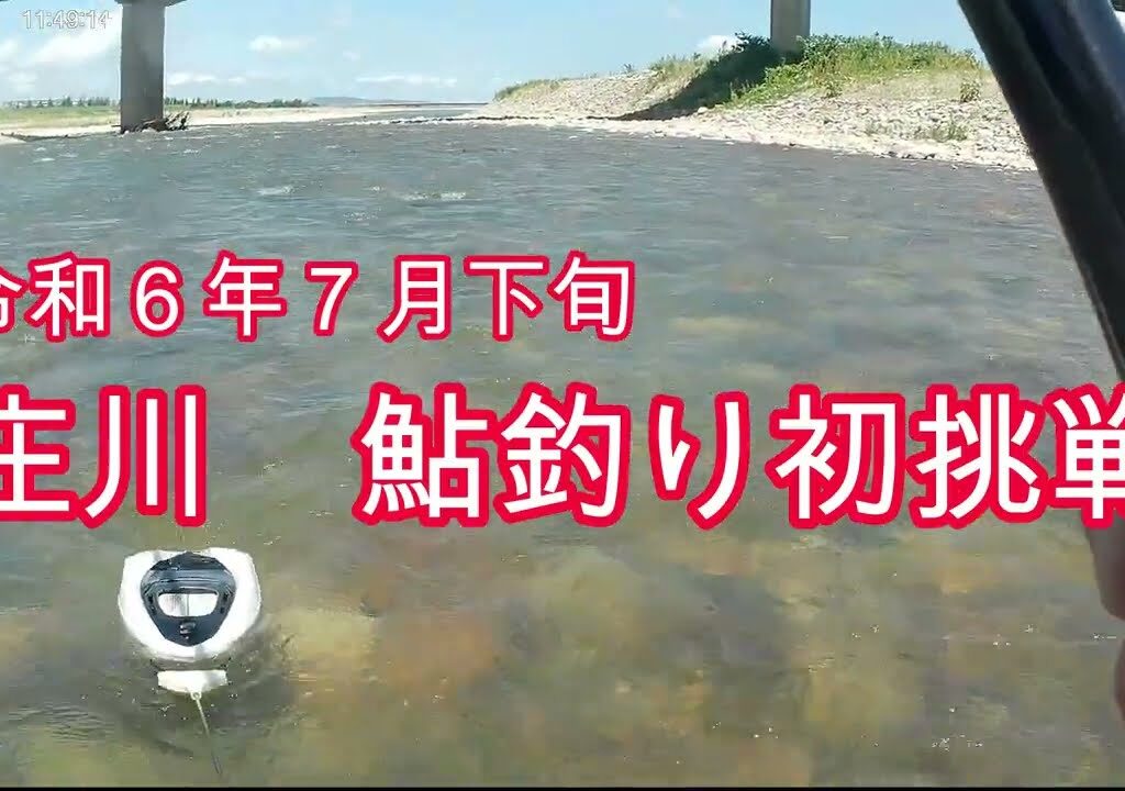 令和６年７月下旬　庄川鮎釣り初挑戦