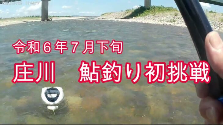 令和６年７月下旬　庄川鮎釣り初挑戦