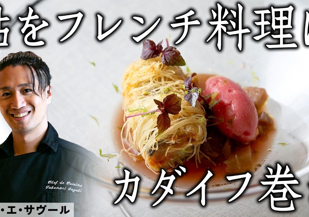 【夏の風物詩 鮎のおいしい食べ方】有名フレンチレストランでしか味わえない 鮎料理｜東京 丸の内 サンス・エ・サヴール ＃料理王国