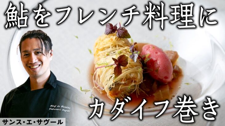 【夏の風物詩 鮎のおいしい食べ方】有名フレンチレストランでしか味わえない 鮎料理｜東京 丸の内 サンス・エ・サヴール ＃料理王国