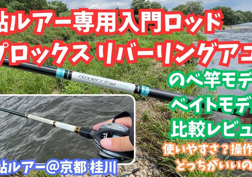 【鮎ルアー】プロックス リバーリングアユ のべ ベイト 比較レビュー【京都 桂川】
