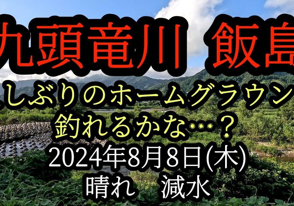 九頭竜川『飯島』久しぶりのホームグラウンドは釣れるかな?