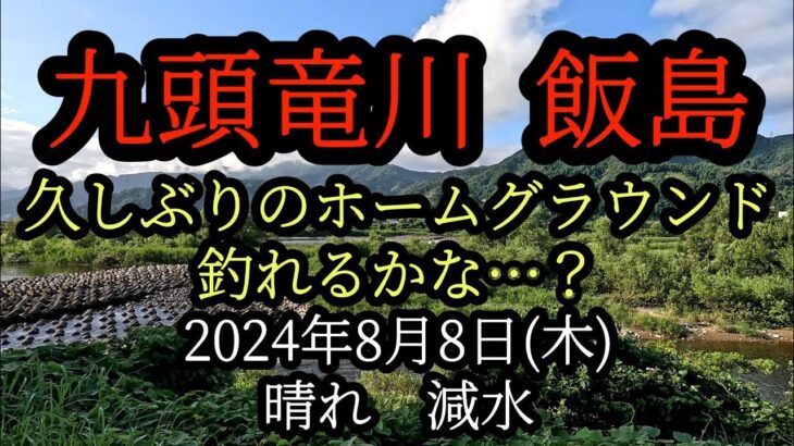 九頭竜川『飯島』久しぶりのホームグラウンドは釣れるかな?