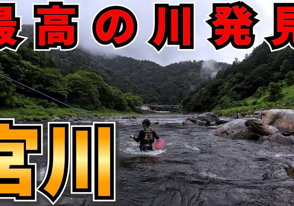 初めて行った宮川が想像以上でビビった件【鮎釣り】