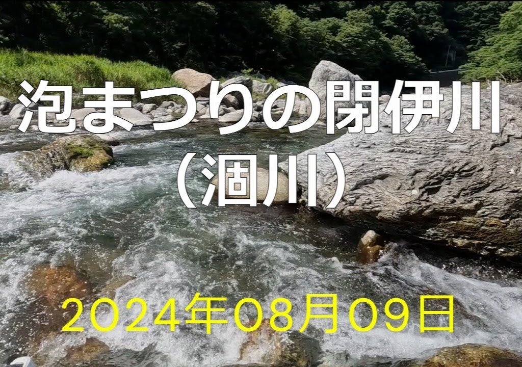 泡まつりの閉伊川（涸川）