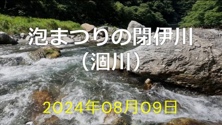 泡まつりの閉伊川（涸川）