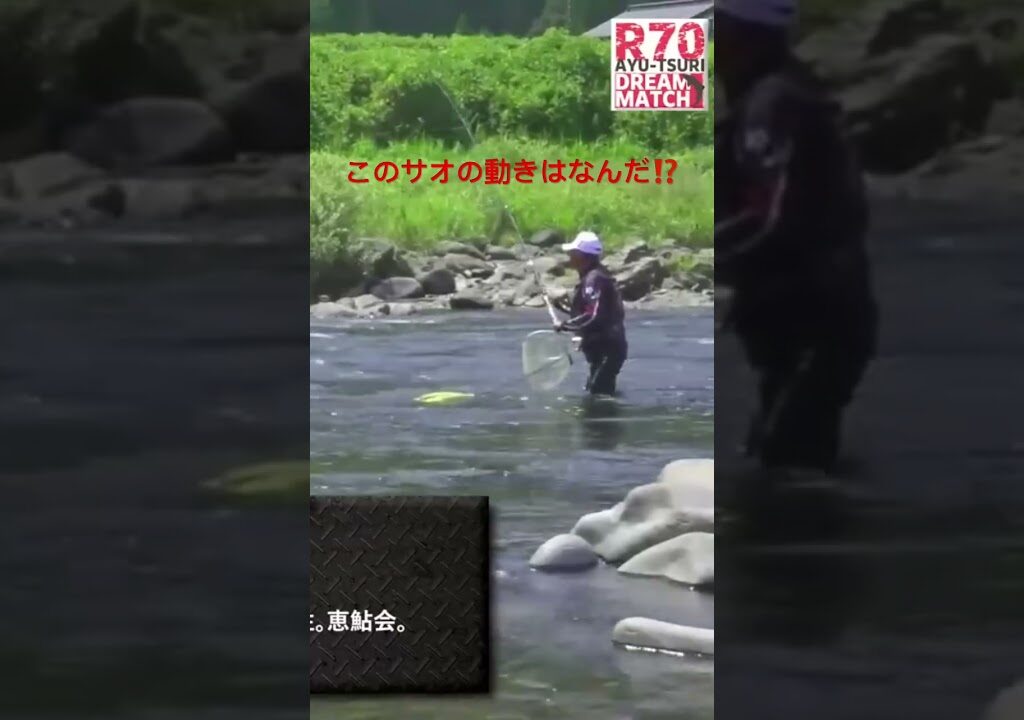 鮎釣りドリームマッチで入れ掛かりを演じた大ベテランの秘技。詳しくは本編で！#鮎釣り　#泳がせ釣り #友釣り