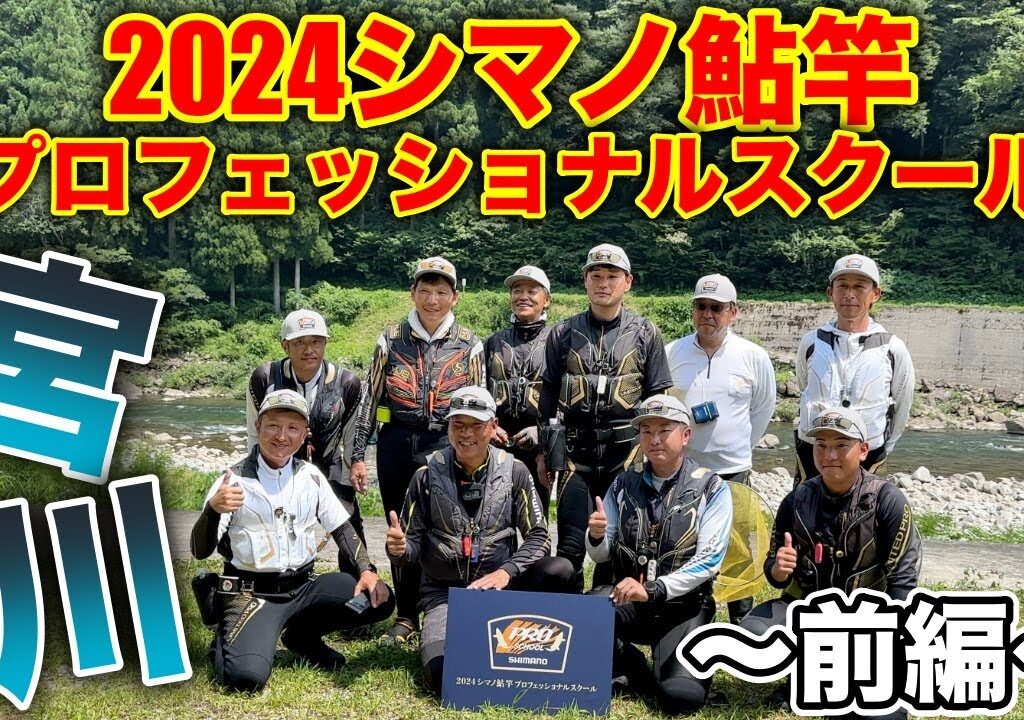 シマノの初イベント！！鮎竿体験&プロフェッショナルスクールに参加して来ました。