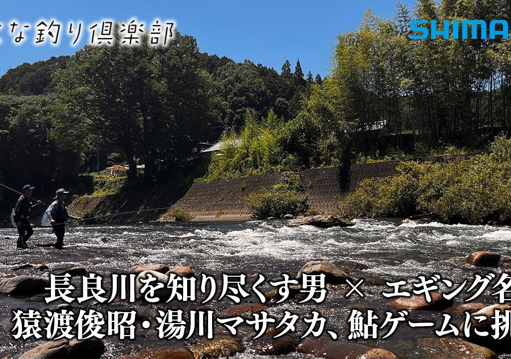 【おとな釣り倶楽部】鮎釣りをライトに！スタイリッシュに楽しむ！真夏の長良川で鮎ゲーム