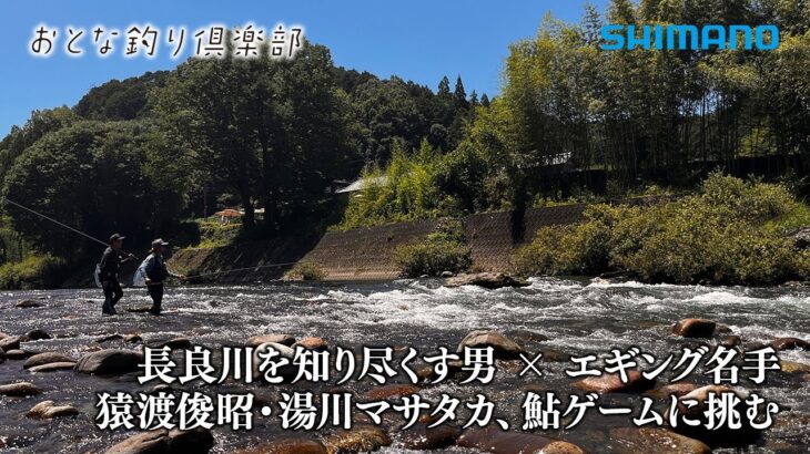 【おとな釣り倶楽部】鮎釣りをライトに！スタイリッシュに楽しむ！真夏の長良川で鮎ゲーム