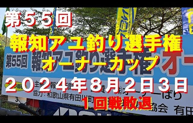 第５５回報知アユ釣りオーナーカップ有田川決勝参戦