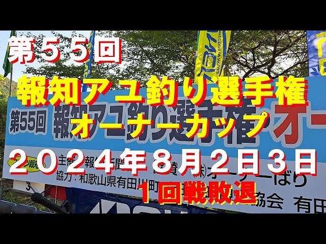 第５５回報知アユ釣りオーナーカップ有田川決勝参戦
