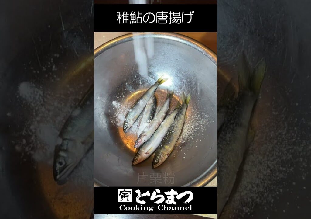 【稚鮎のから揚げ】を泳いでいるように盛り付ける技