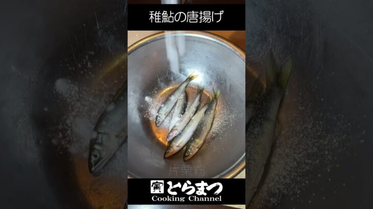 【稚鮎のから揚げ】を泳いでいるように盛り付ける技