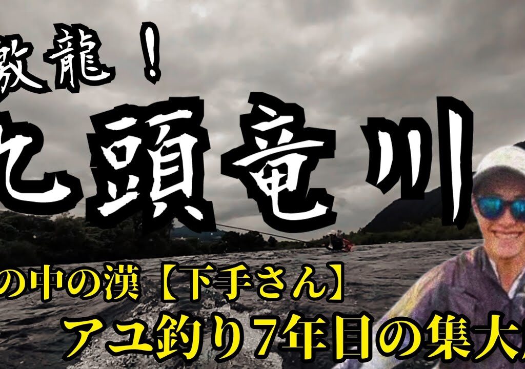 九頭竜川鮎釣り！下手さん荒瀬の漢になる！