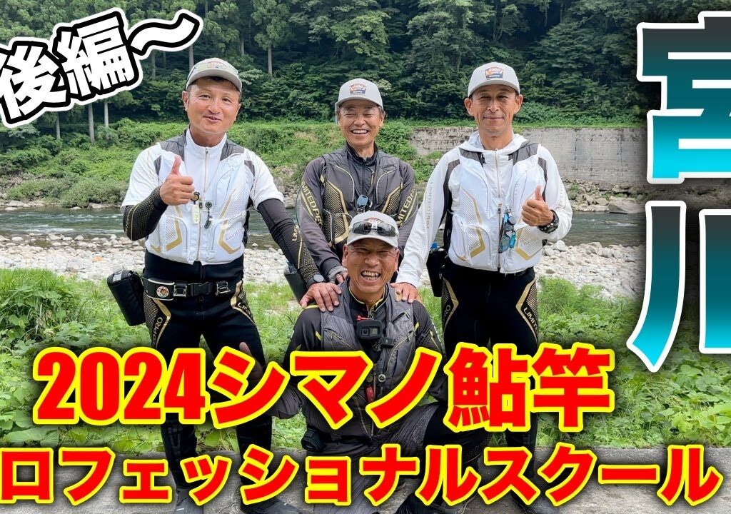 シマノの初イベント！！鮎竿体験&プロフェッショナルスクールに参加して来ました。後編！！