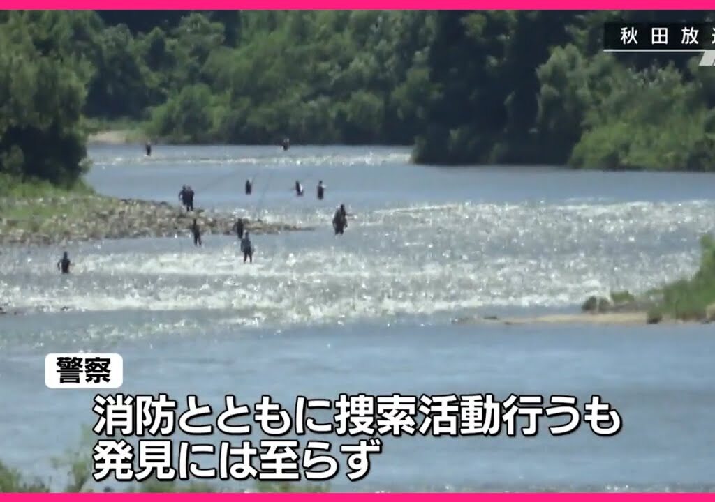 【行方不明】アユ釣りの男性　川に流されたか　秋田