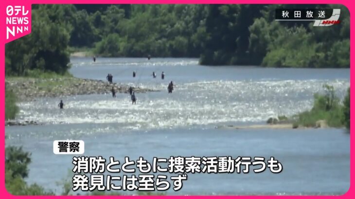 【行方不明】アユ釣りの男性　川に流されたか　秋田