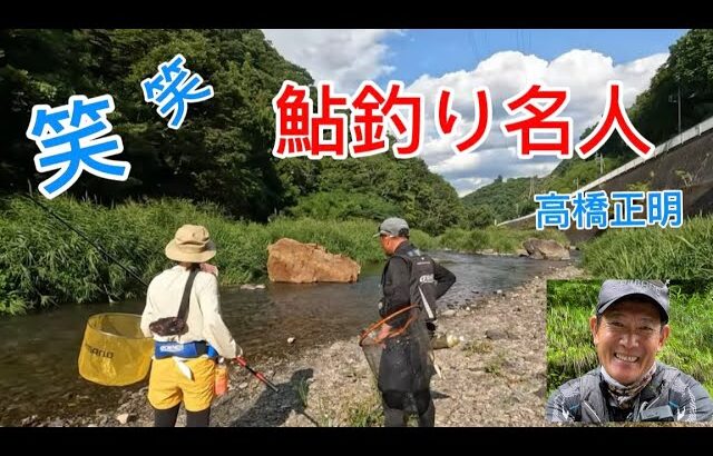 笑える先生　鮎釣り初の女性を高橋名人が教えます。