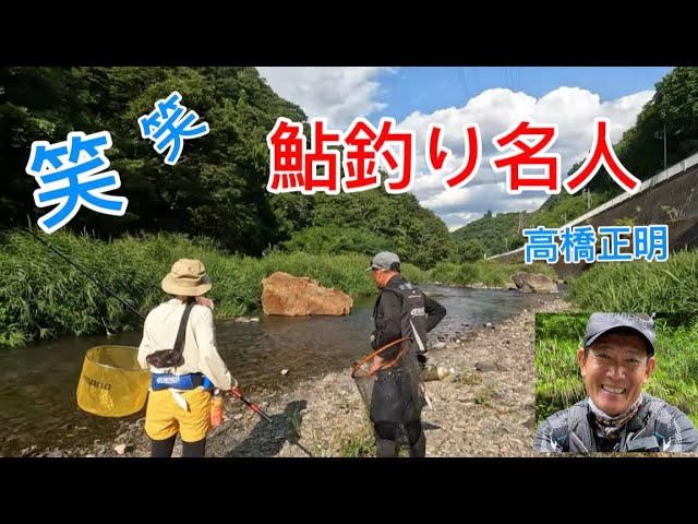 笑える先生　鮎釣り初の女性を高橋名人が教えます。