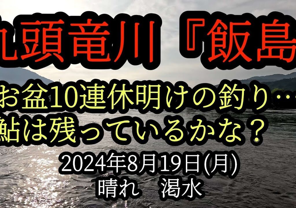 九頭竜川『飯島』お盆連休明けの釣り…。鮎は残っているかな?