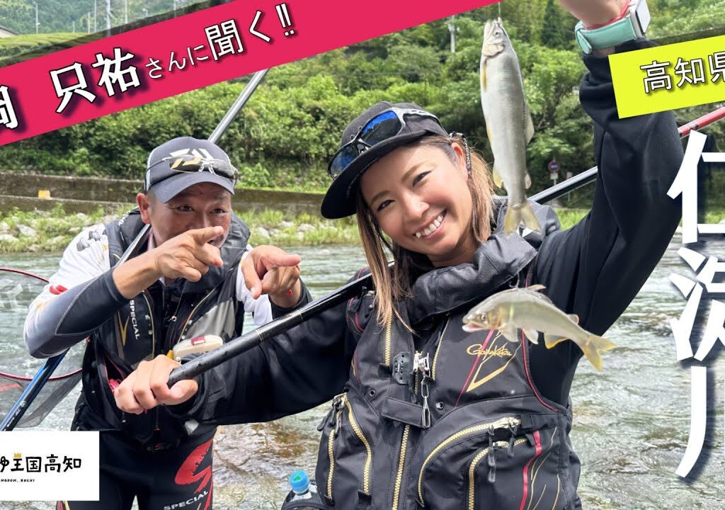 高知県のアユを満喫‼チャンピオンに教わるテクニックとは？