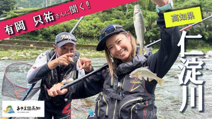 高知県のアユを満喫‼チャンピオンに教わるテクニックとは？