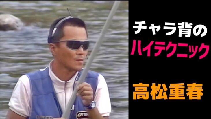 【高松重春】チャラ背のハイテクニック【鮎釣り　友釣り】