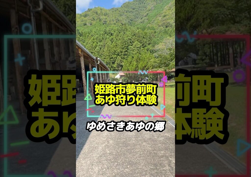【ゆめさき鮎の郷】家族旅行にいきました！川遊びや鮎料理も最高🎣☺️ #姫路 #旅行 #アウトドア #夢前町