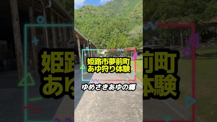 【ゆめさき鮎の郷】家族旅行にいきました！川遊びや鮎料理も最高🎣☺️ #姫路 #旅行 #アウトドア #夢前町