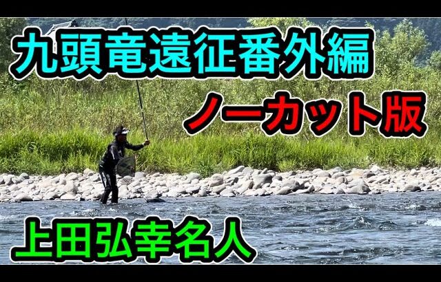 ジャパンカップ全国大会下見に来ていた上田弘幸名人が坂東島に遊びにきました。