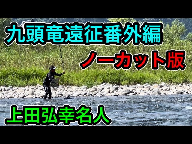 ジャパンカップ全国大会下見に来ていた上田弘幸名人が坂東島に遊びにきました。