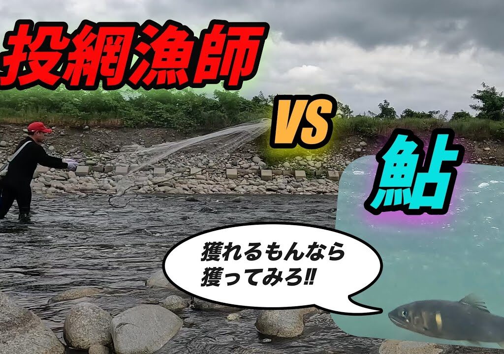 【 鮎投網漁🐟 】神通川の乱　投網漁師と鮎の決戦⚔️